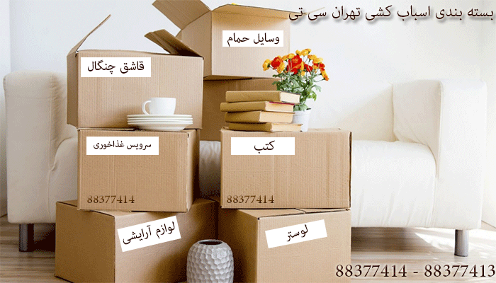 بسته-بندی ااثاثیه منزل در تهران